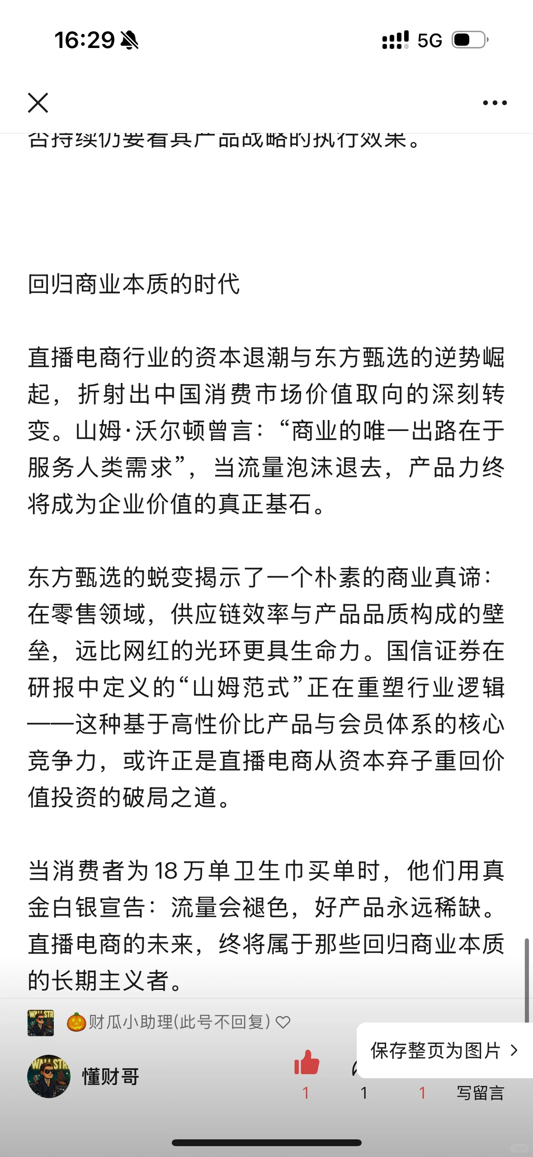 东方甄选为何飞涨？解读电商业模式