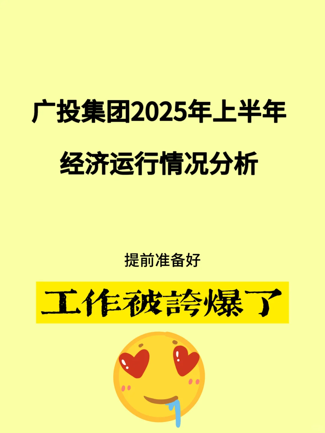 广投集团2025年上半年经济运行情况分析