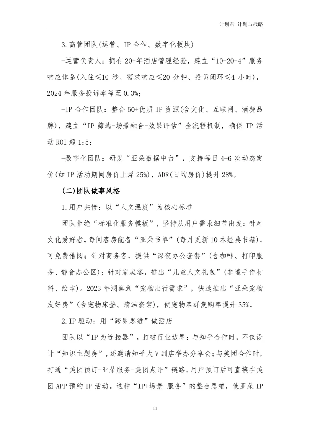 某知名酒店品牌商业计划书(纯干货分享)