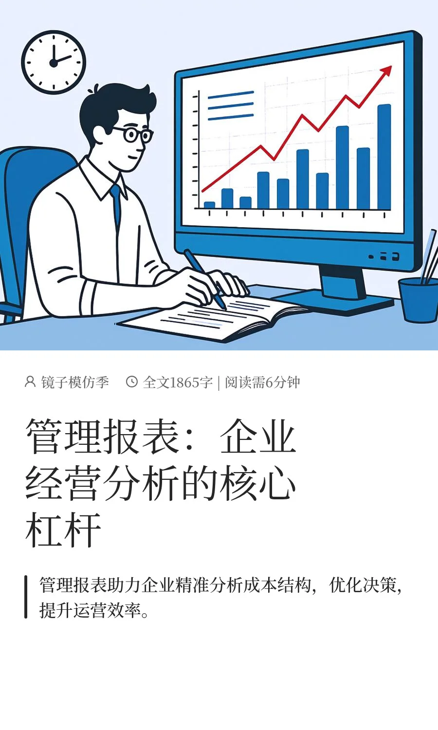 管理报表：企业经营分析的核心杠杆