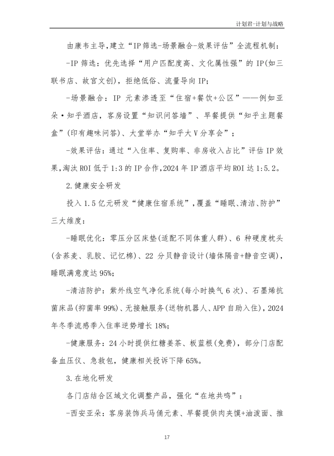 某知名酒店品牌商业计划书(纯干货分享)