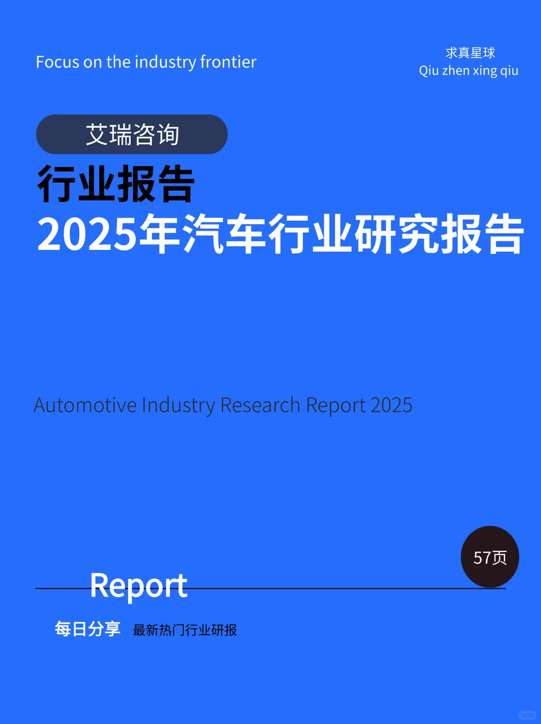 57页报告 |【艾瑞咨询】2025年汽车行业研究报