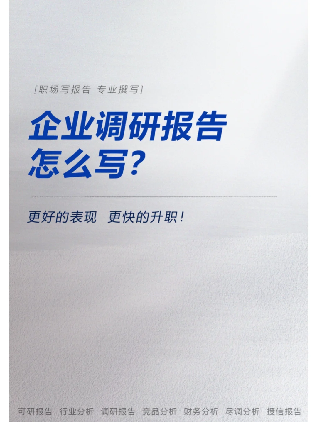 企业调研报告怎么写？企业上市调研分析了解