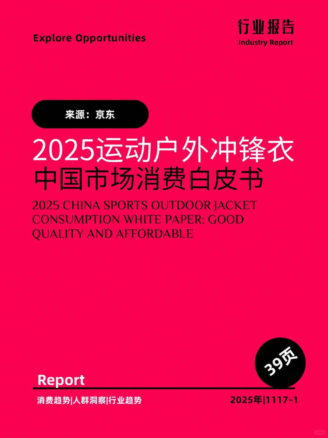 2025运动户外冲锋衣中国市场消费白皮书