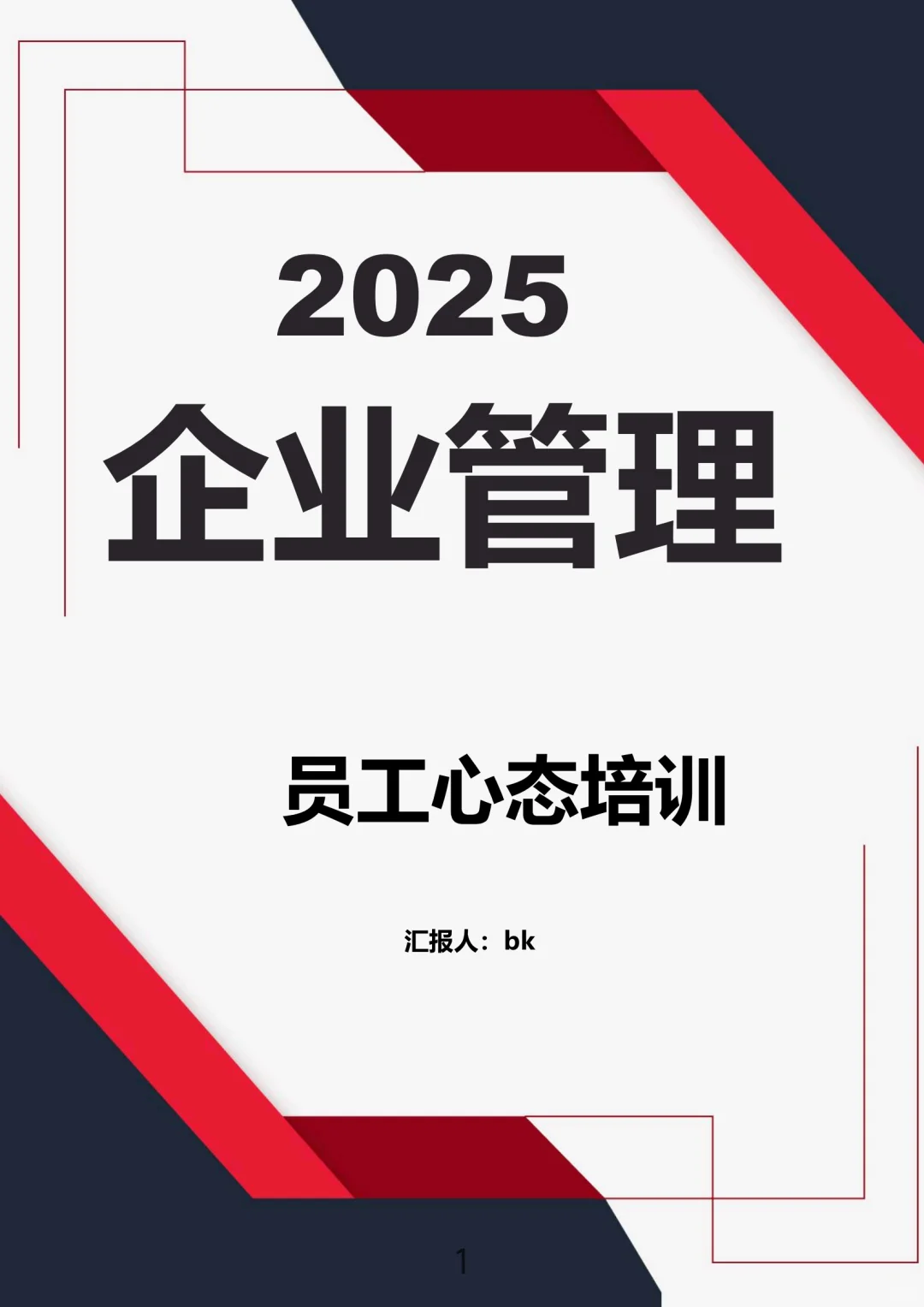 2025年企业管理！员工心态培训！太全面了