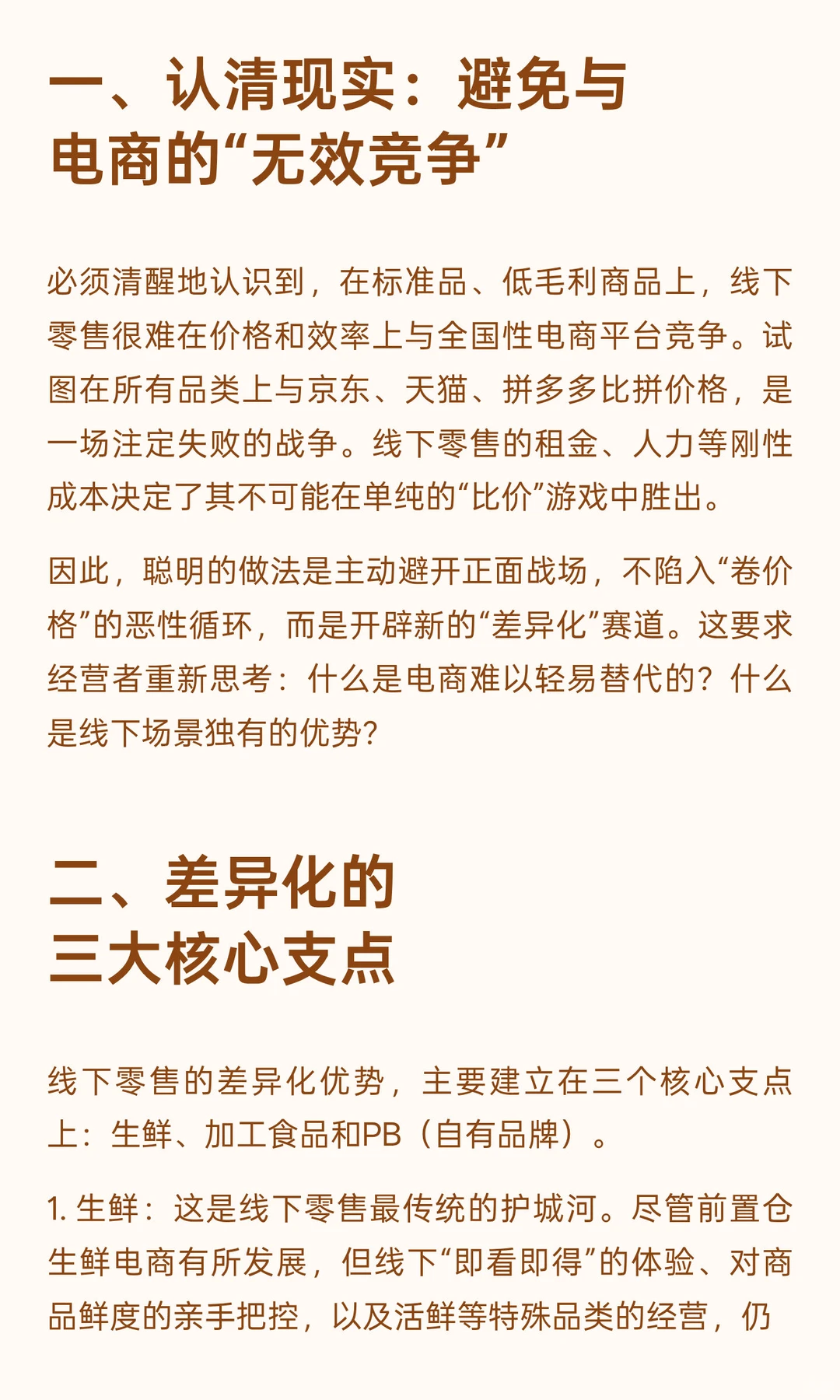 线下零售的出路：以“差异化”构筑护城河