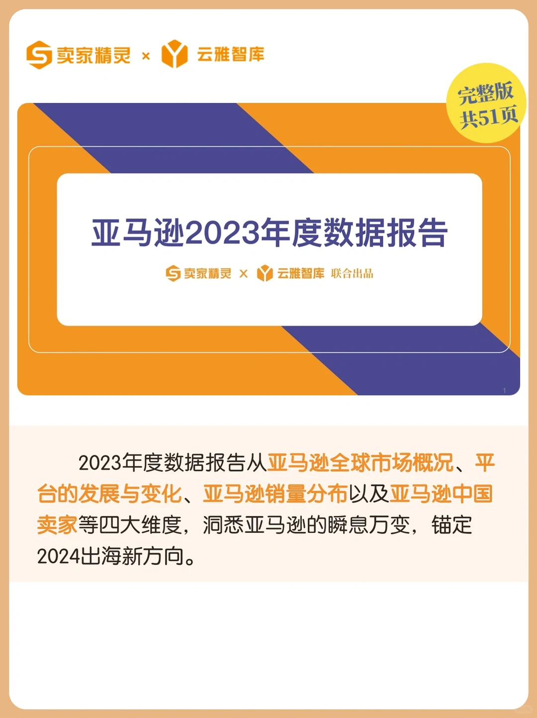 等了一年！亚马逊2023年度数据报告重磅出炉！