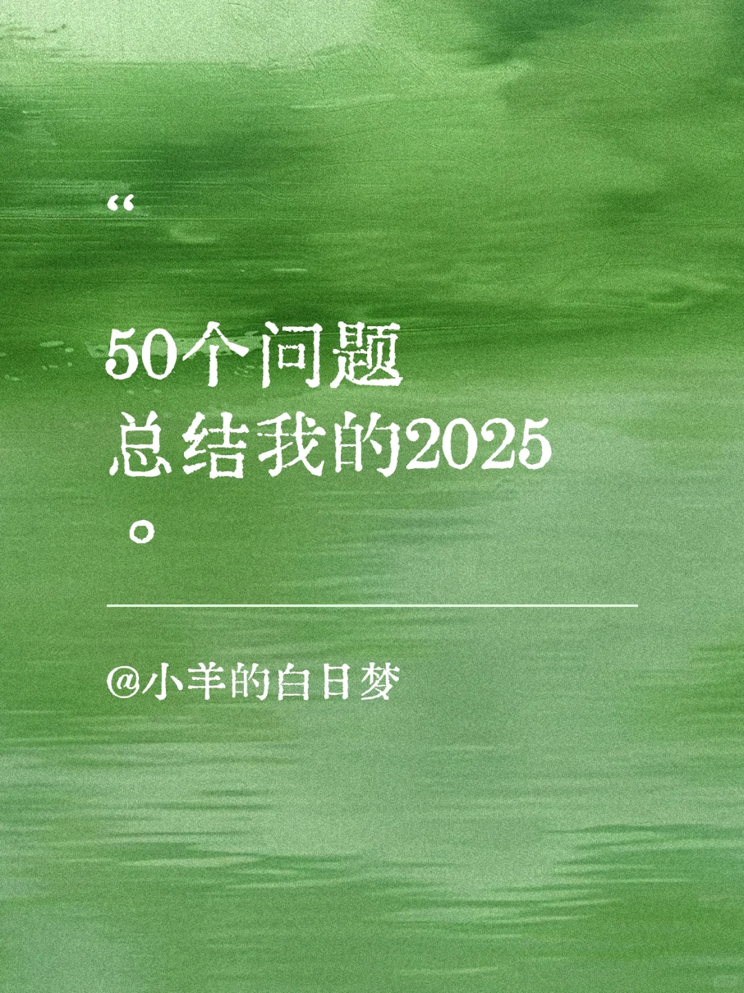 年度总结｜用这50个问题，回顾你的2025