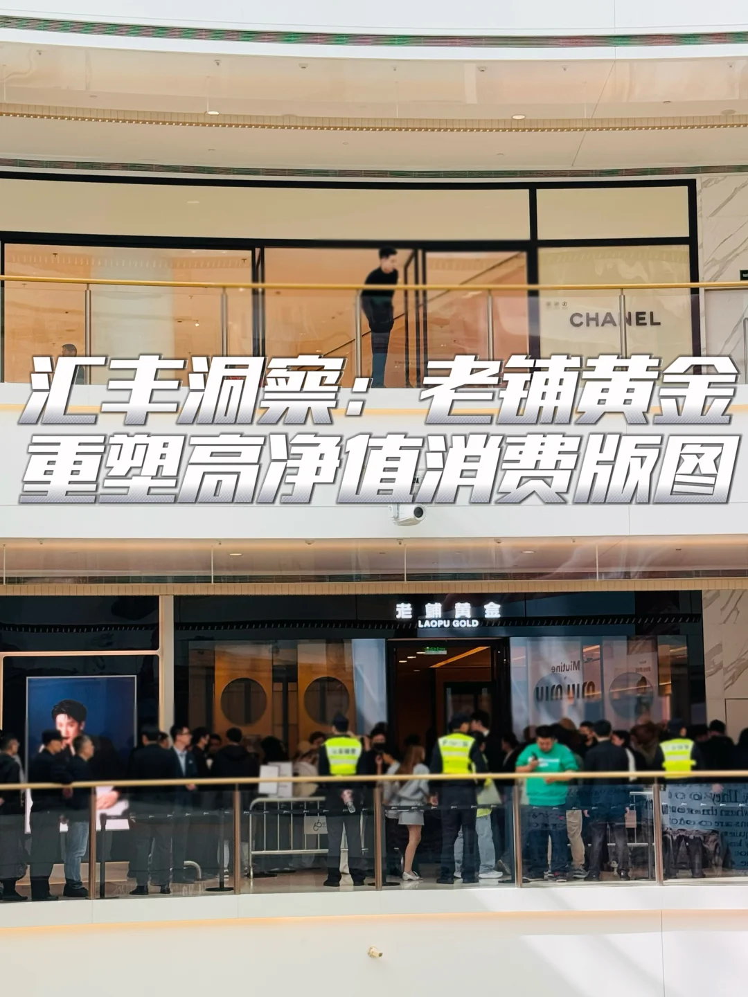 ? 汇丰洞察：老铺黄金重塑高净值消费版图
