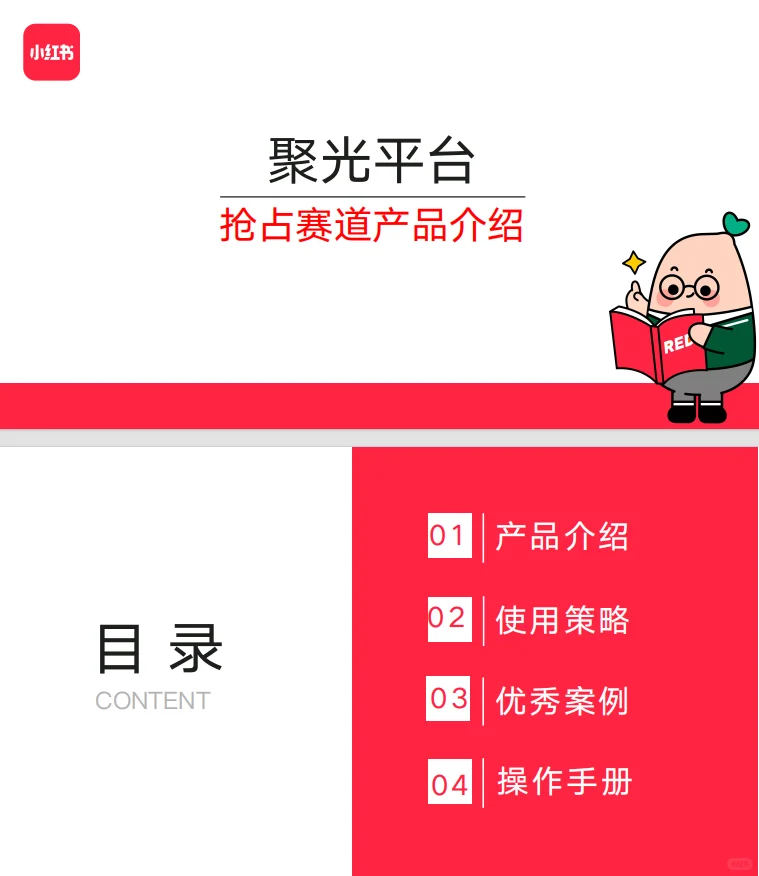小红书聚光“抢占赛道”产品介绍来喽~