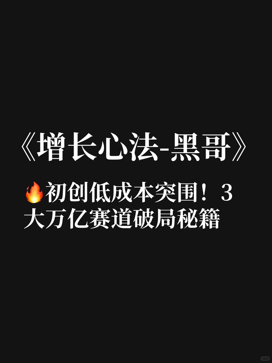 ?初创低成本突围！3 大万亿赛道破局秘籍