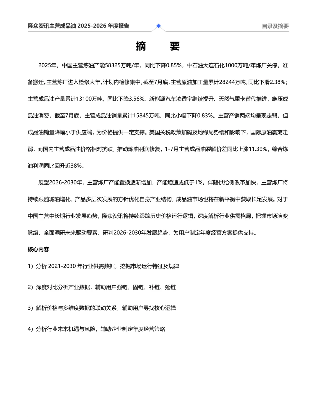 主营成品油2025度至2026年度分析报告