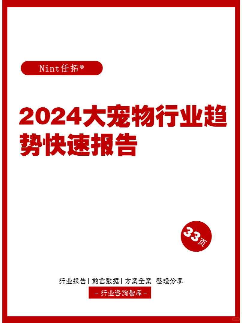 33页 | 2024大宠物行业趋势快速报告