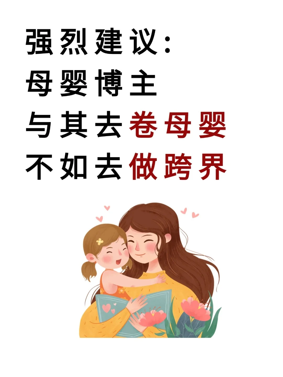 我发现，母婴赛道做双赛道，真的很容易爆