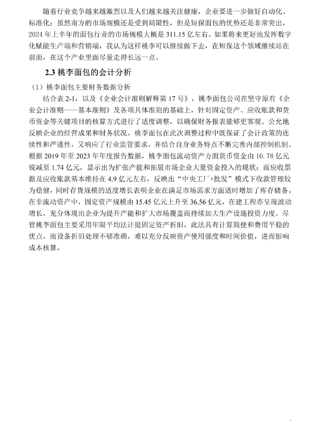 财务报表分析——以桃李面包为例