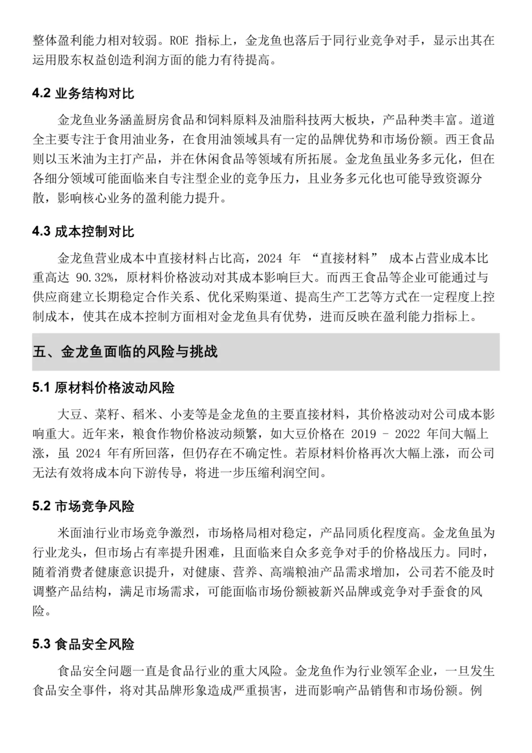 金龙鱼2020-2024年财务分析报告‼️