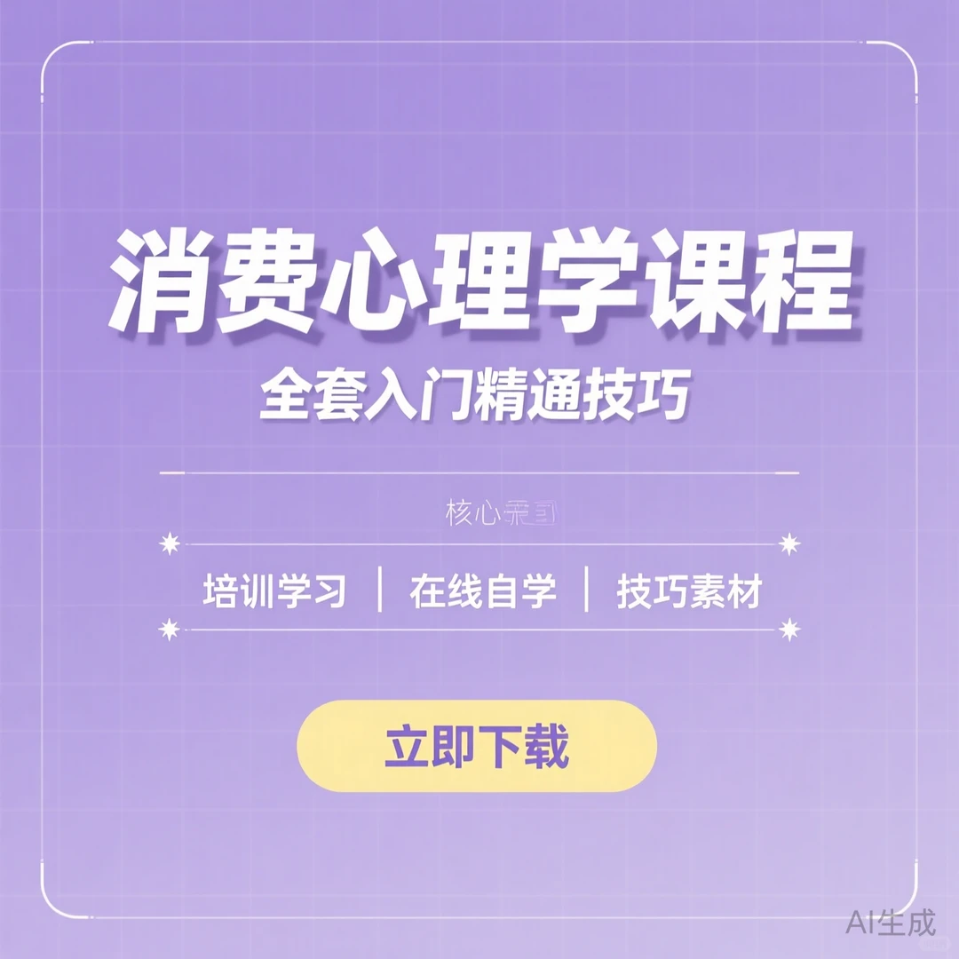 消费心理学课程｜自学技巧素材 入门到精通