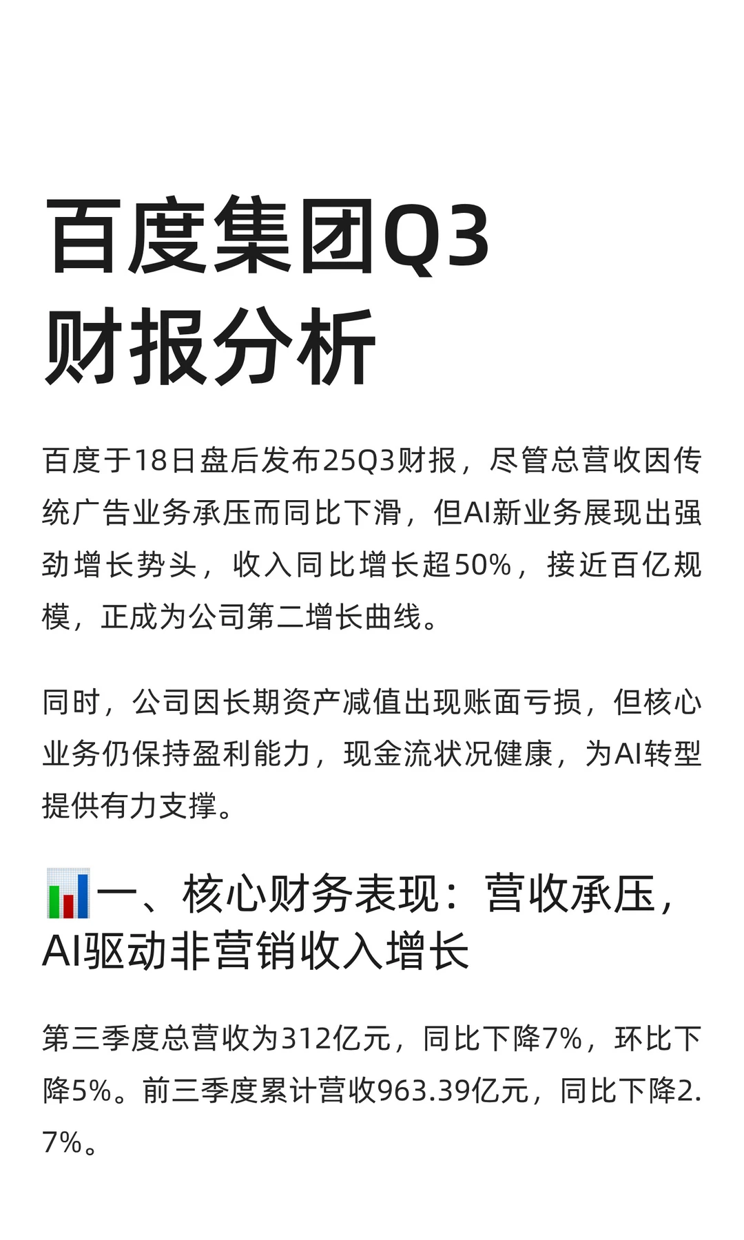 百度集团Q3财报分析