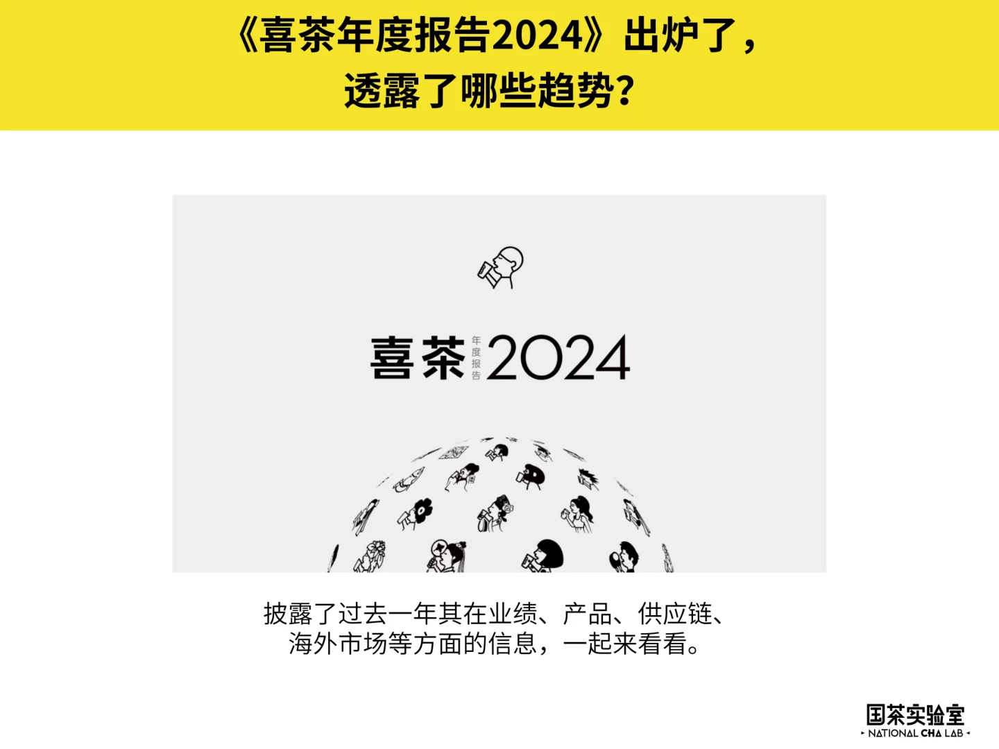 《喜茶年度报告2024》透露了哪些趋势?