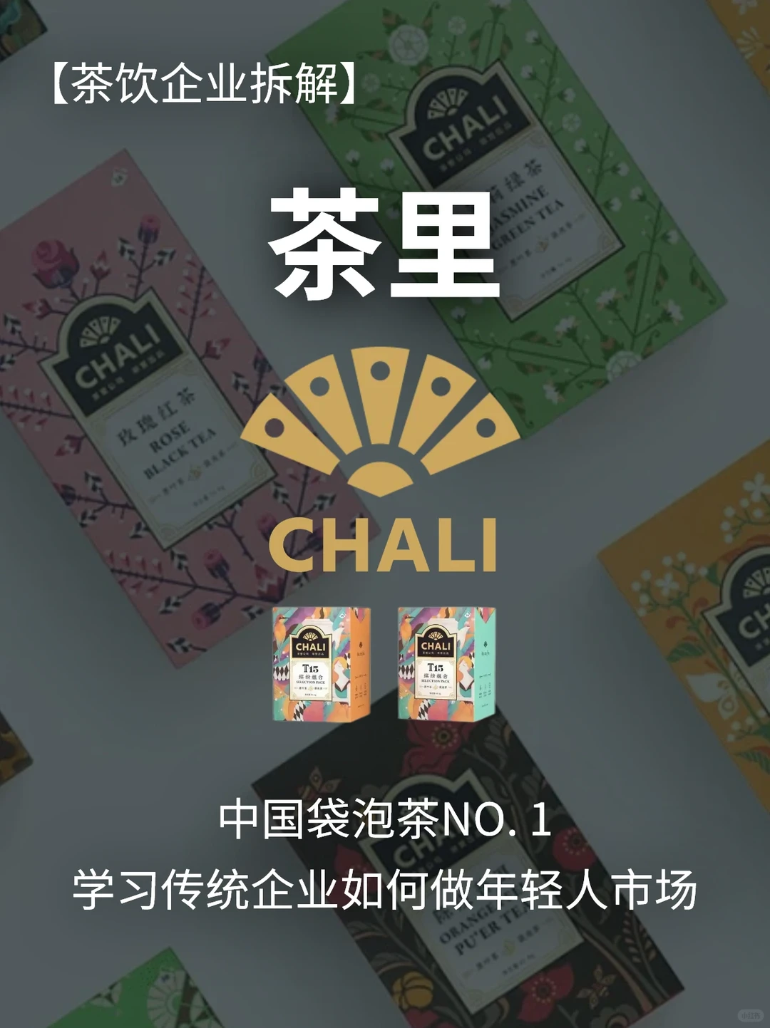 企业拆解｜传统行业只要懂年轻人市场也能?
