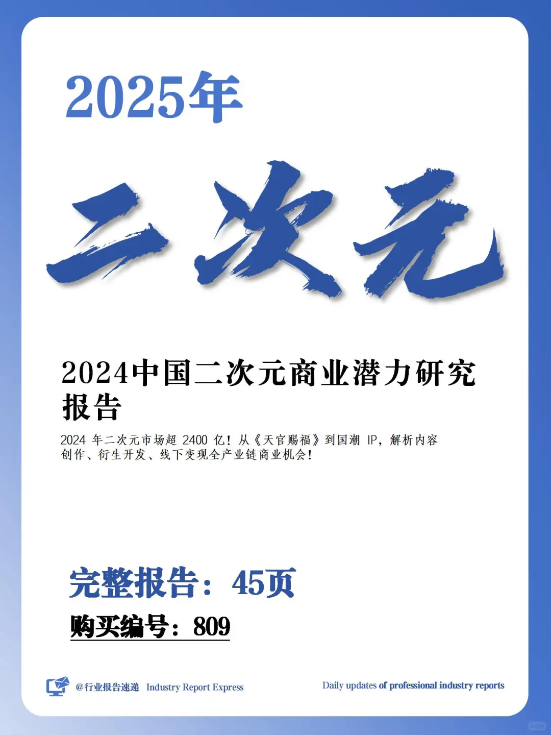 2024 中国二次元商业潜力报告