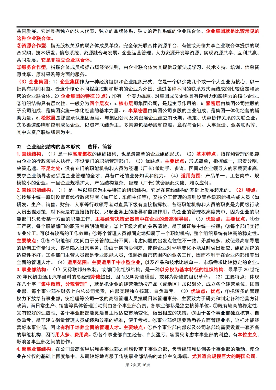 25年10月自考00144企业管理概论主观题汇总