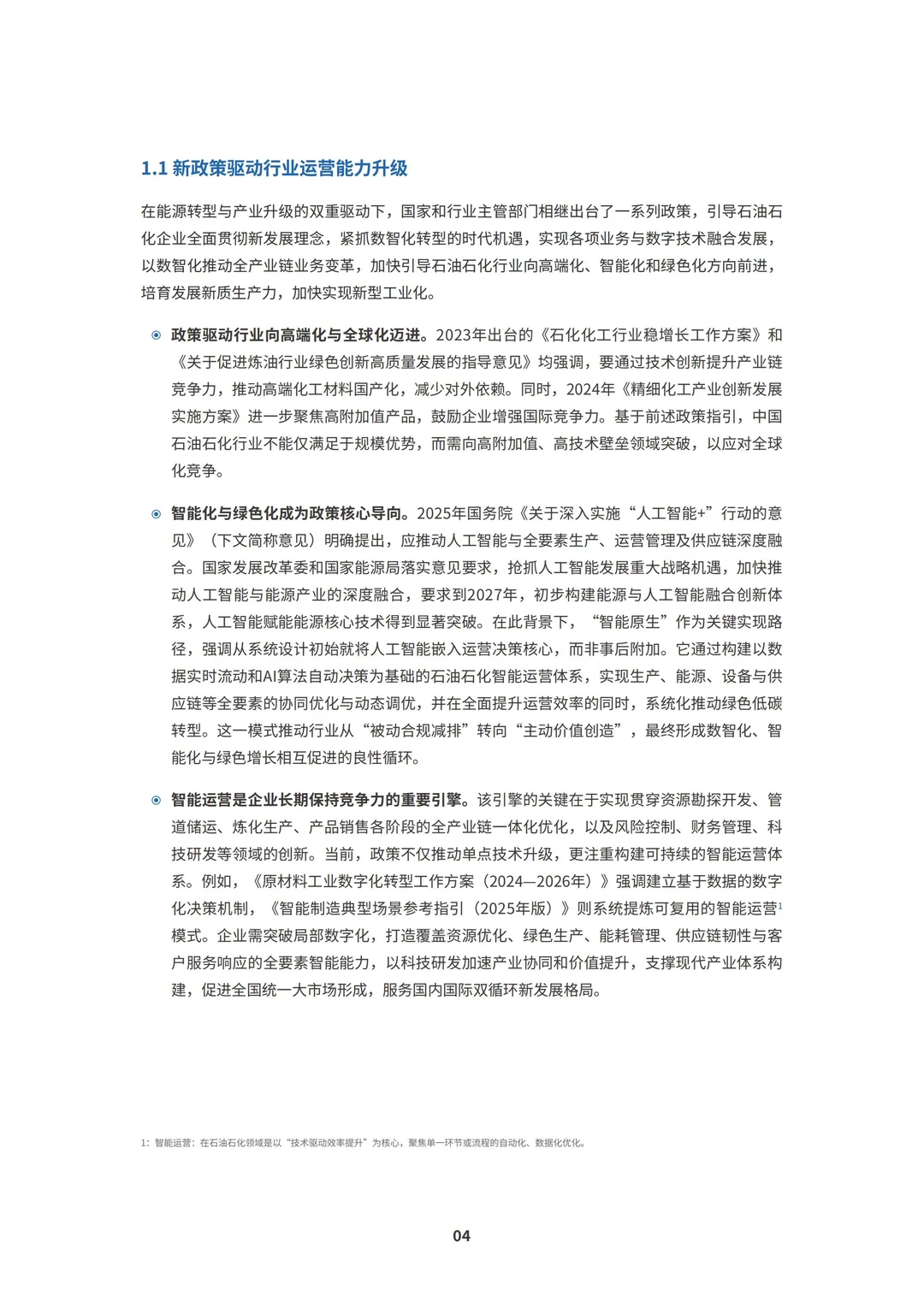 行业报告-2025石油石化新智运营白皮书