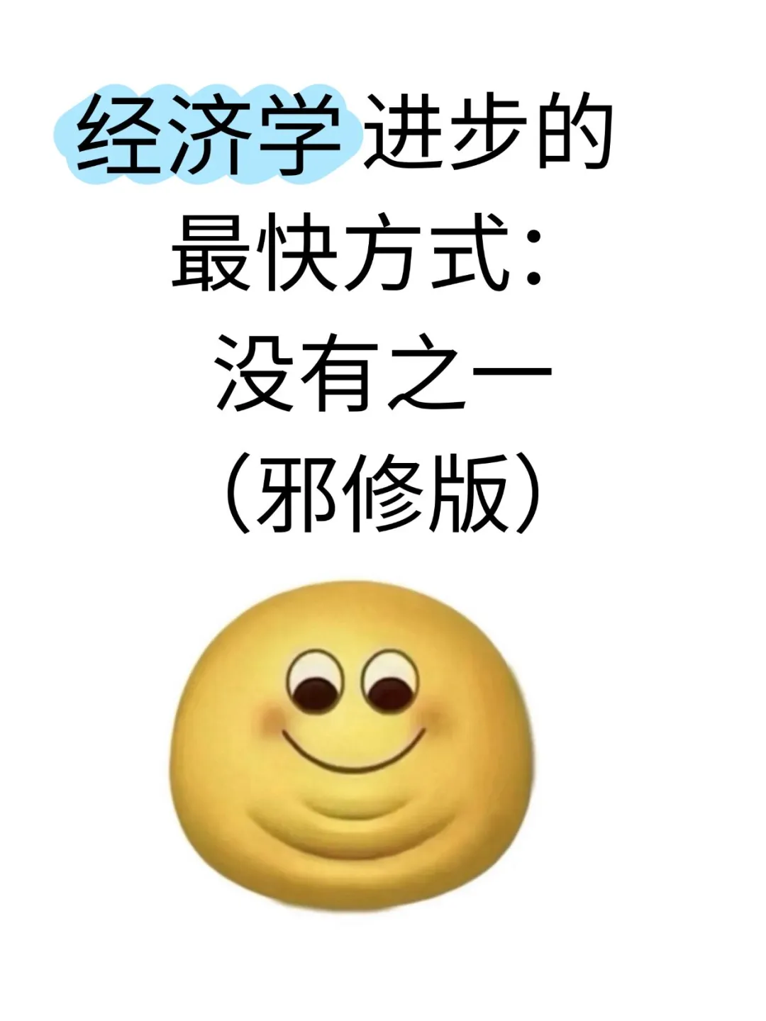 经济学进步最快的方式:没有之一(邪修版)