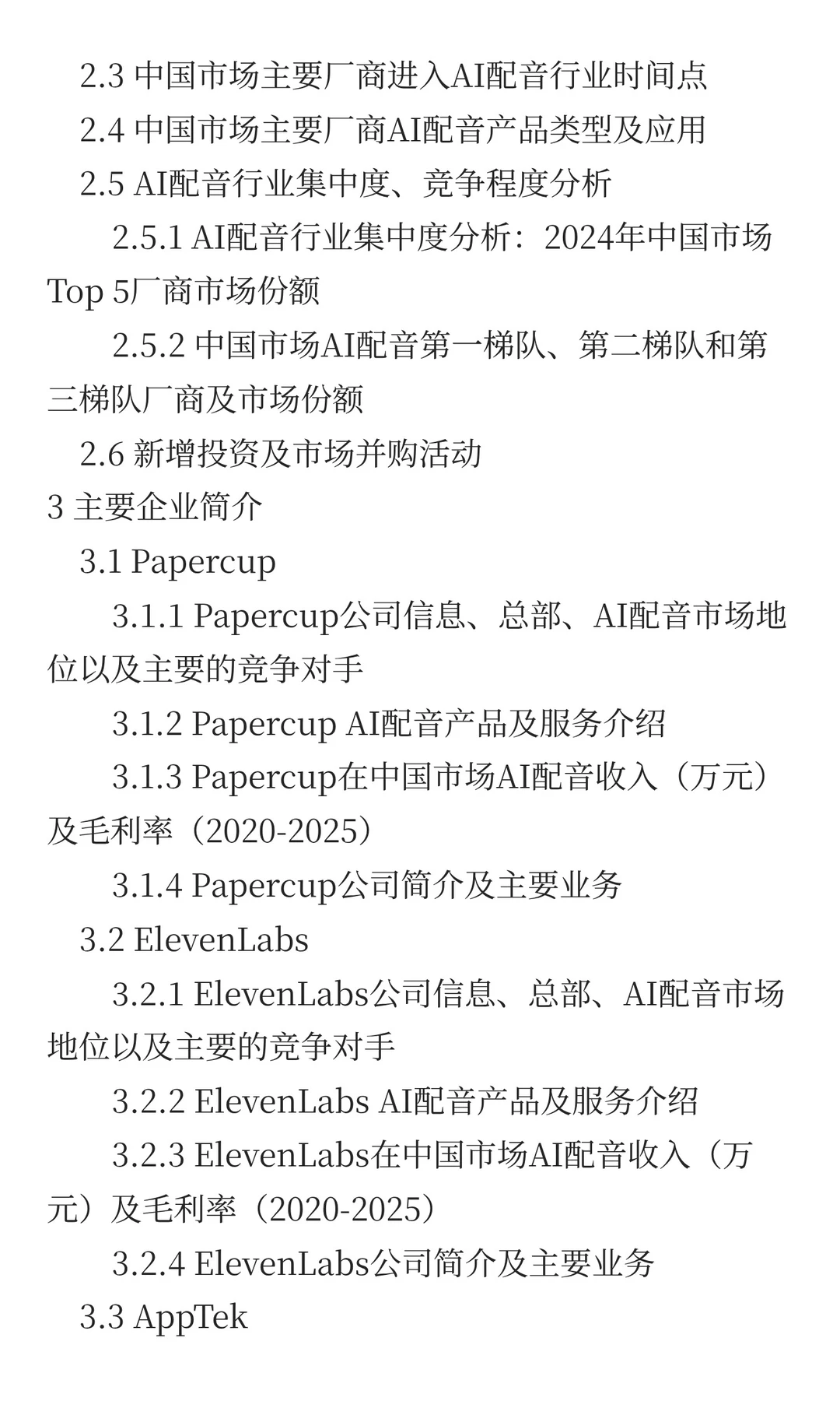 中国AI配音行业发展前景预测2025