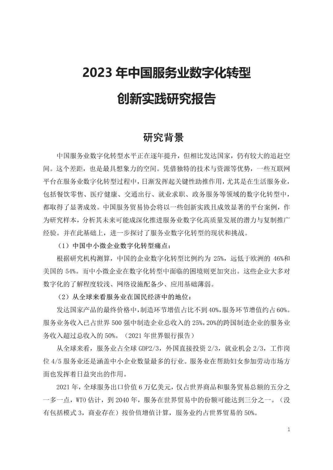 中国服务业数字化转型创新