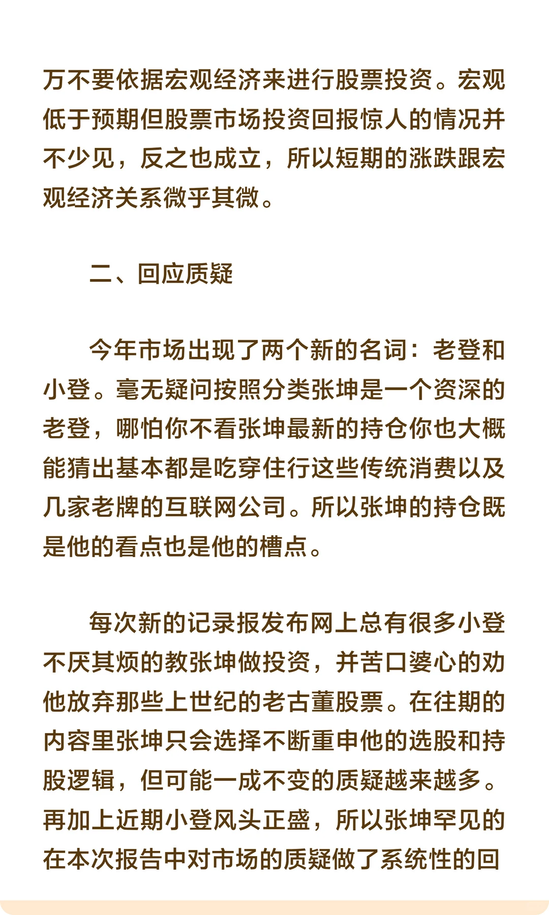 张坤：下跌并不可怕，我要抄底消费！