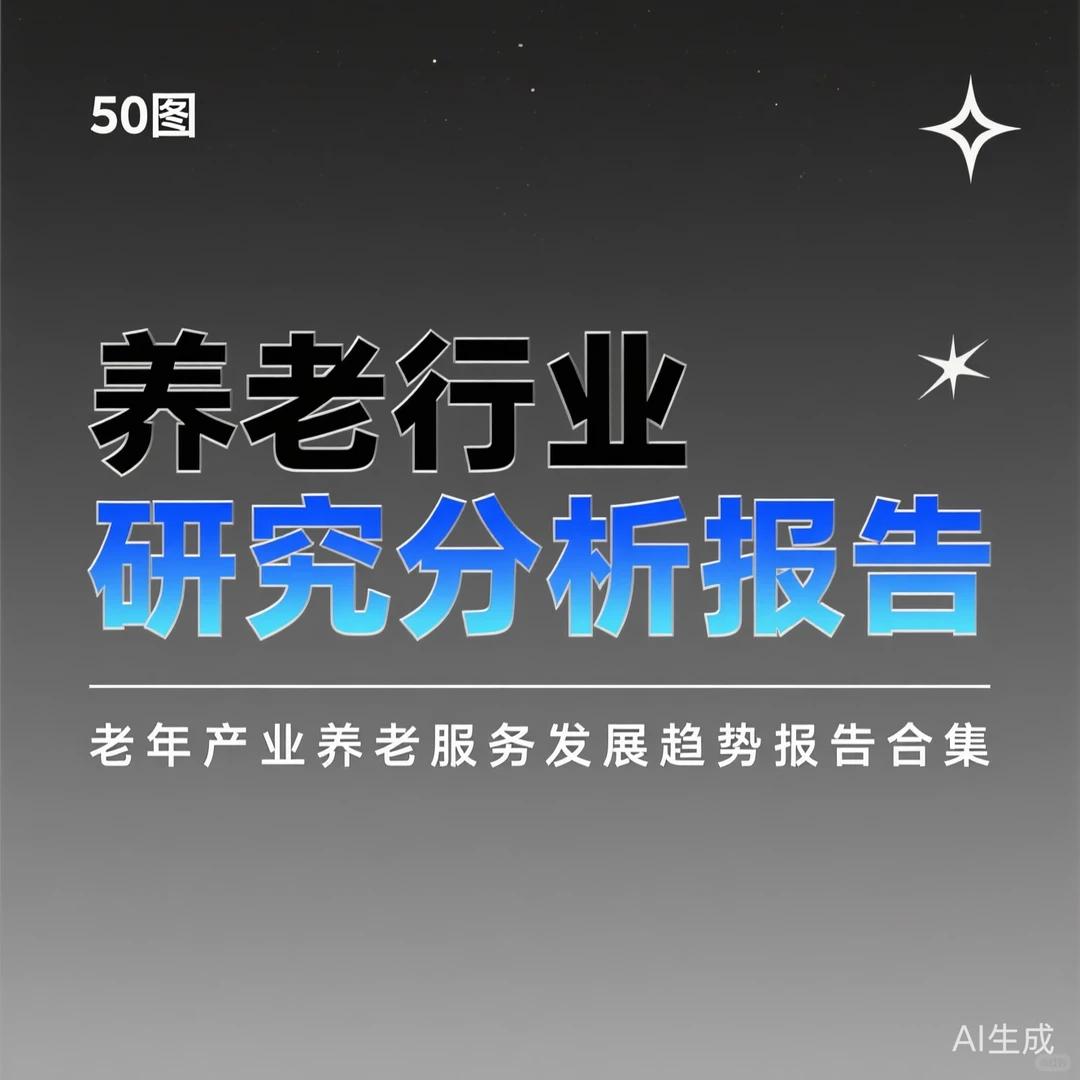 养老行业报告合集｜趋势分析干货