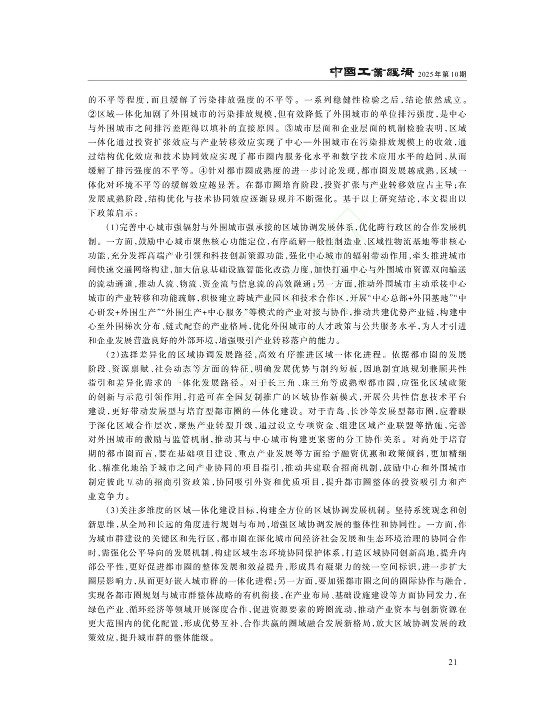 文献分享‖区域一体化如何影响环境不平等