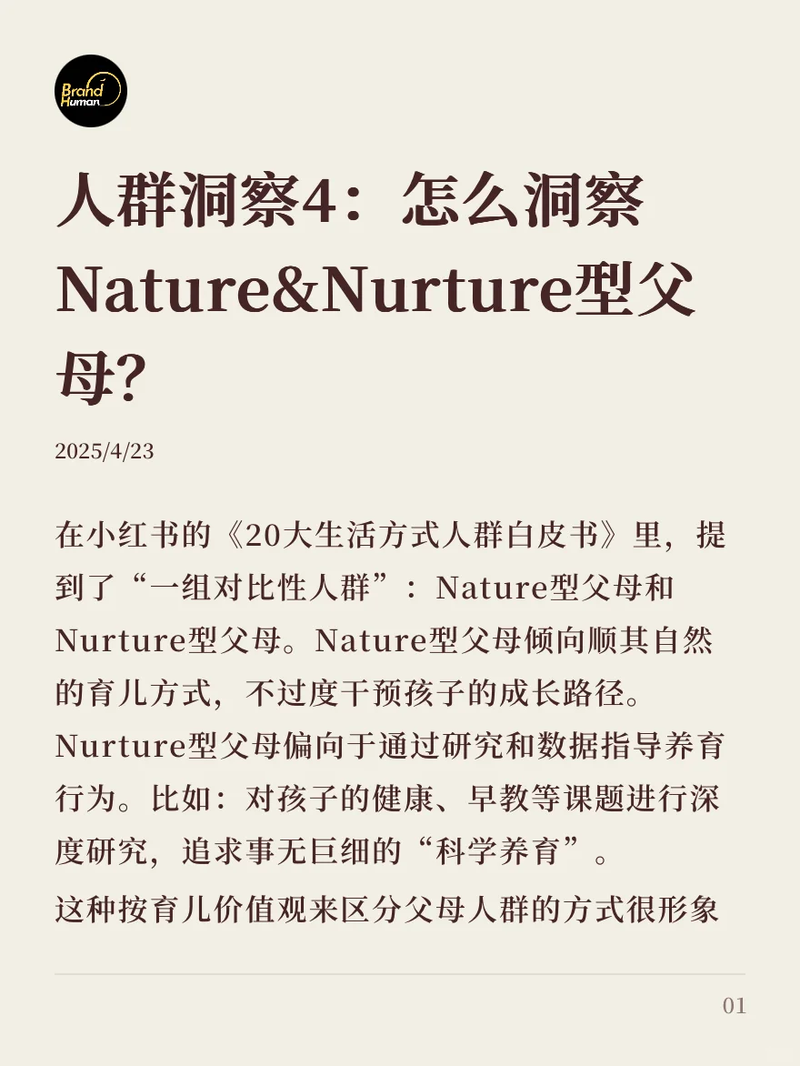 人群洞察4:怎么洞察Nature&Nurture型父母？
