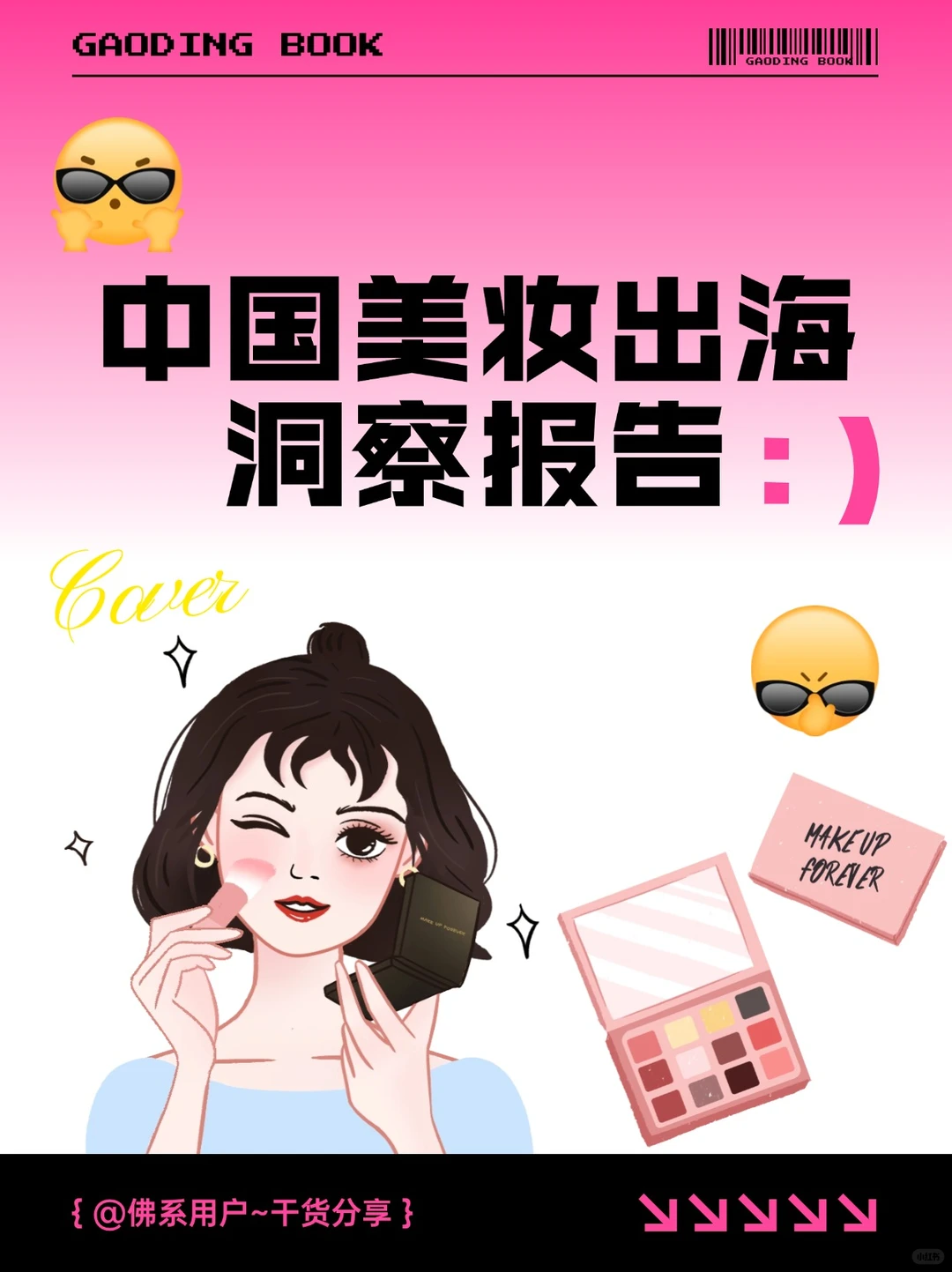 ✨干货分享丨中国美妆出海洞察报告