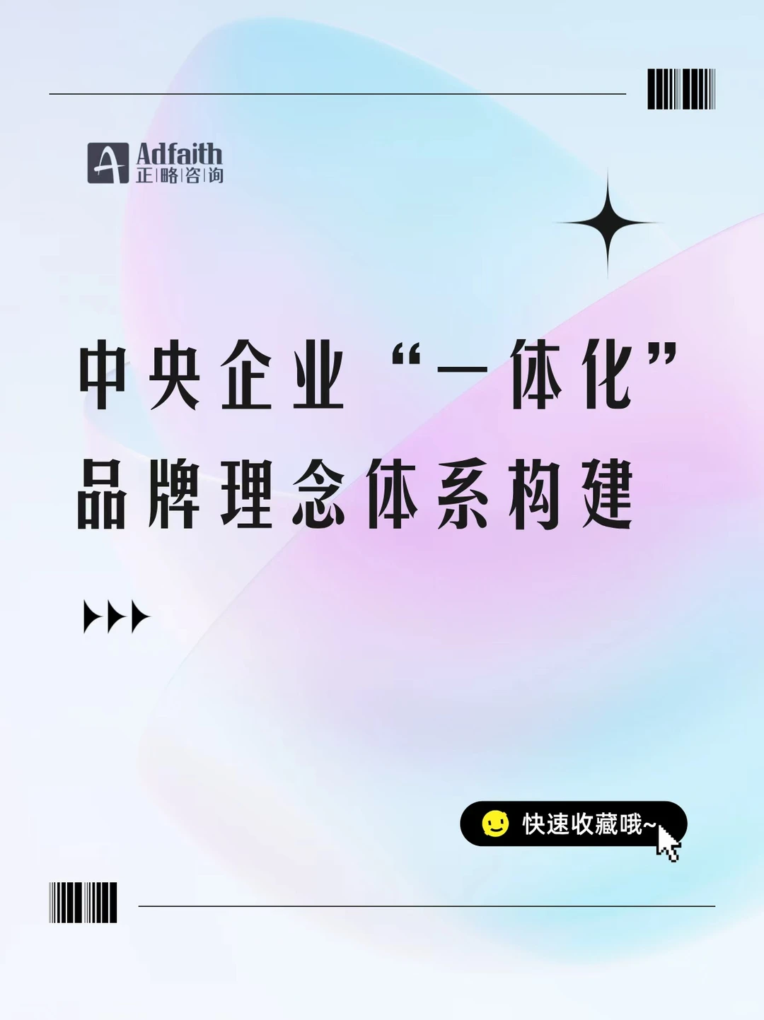 中央企业“一体化”品牌理念体系构建