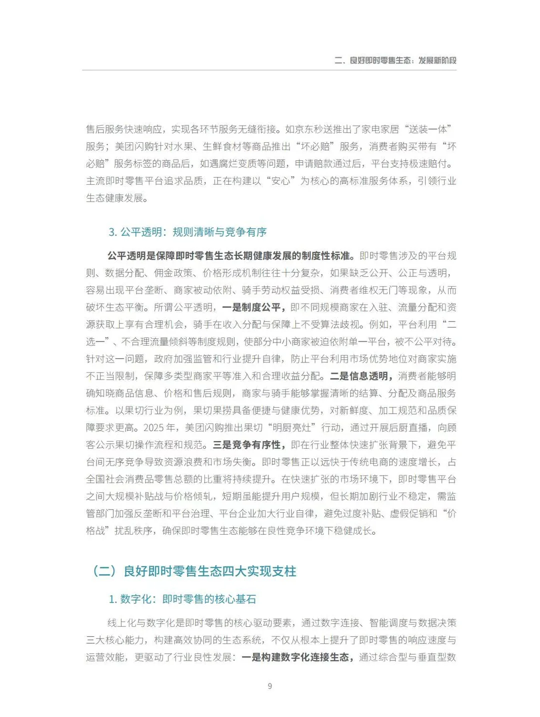 ?2025即时零售行业发展报告