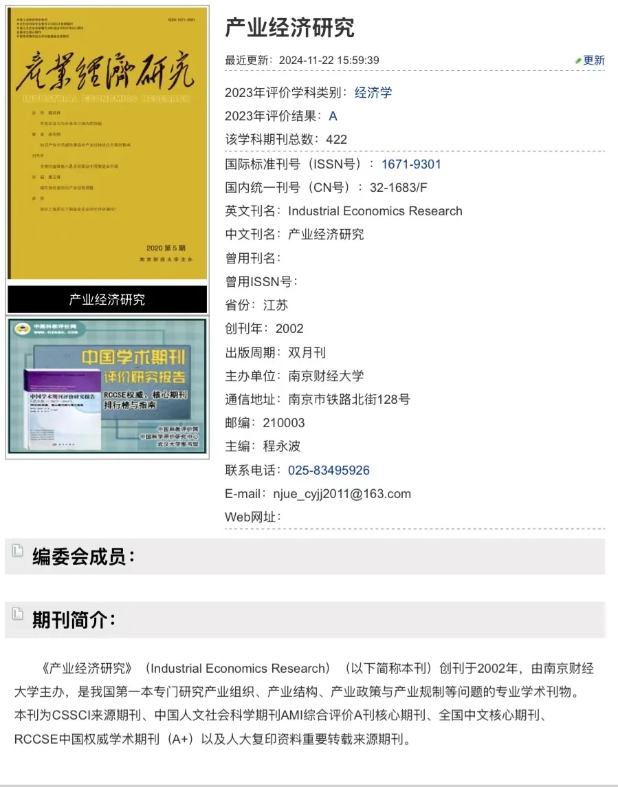南大核心T3——产业经济研究