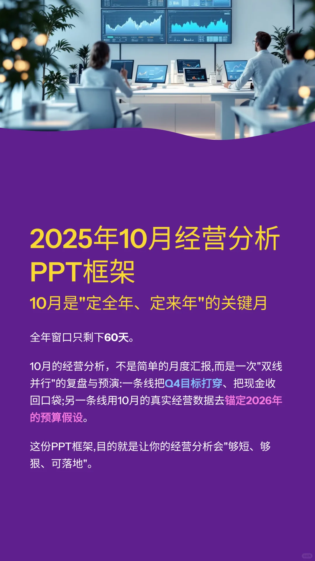 2025年10月经营分析PPT框架