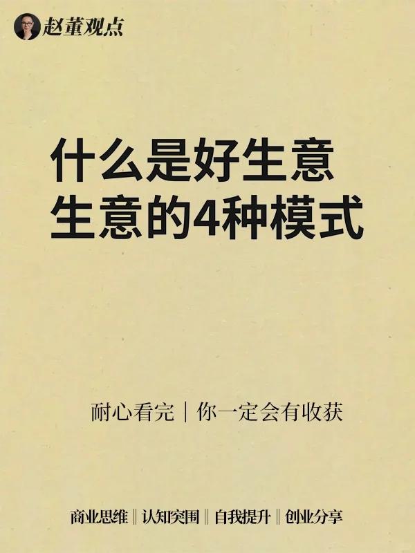 好生意的四种模式