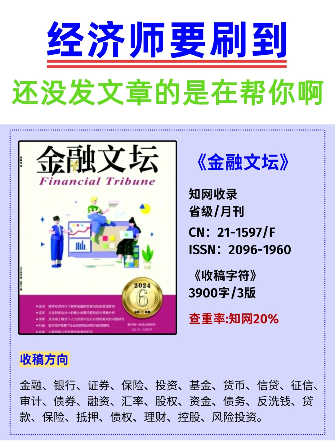 ? 评经济师职称，这些期刊可以看看！