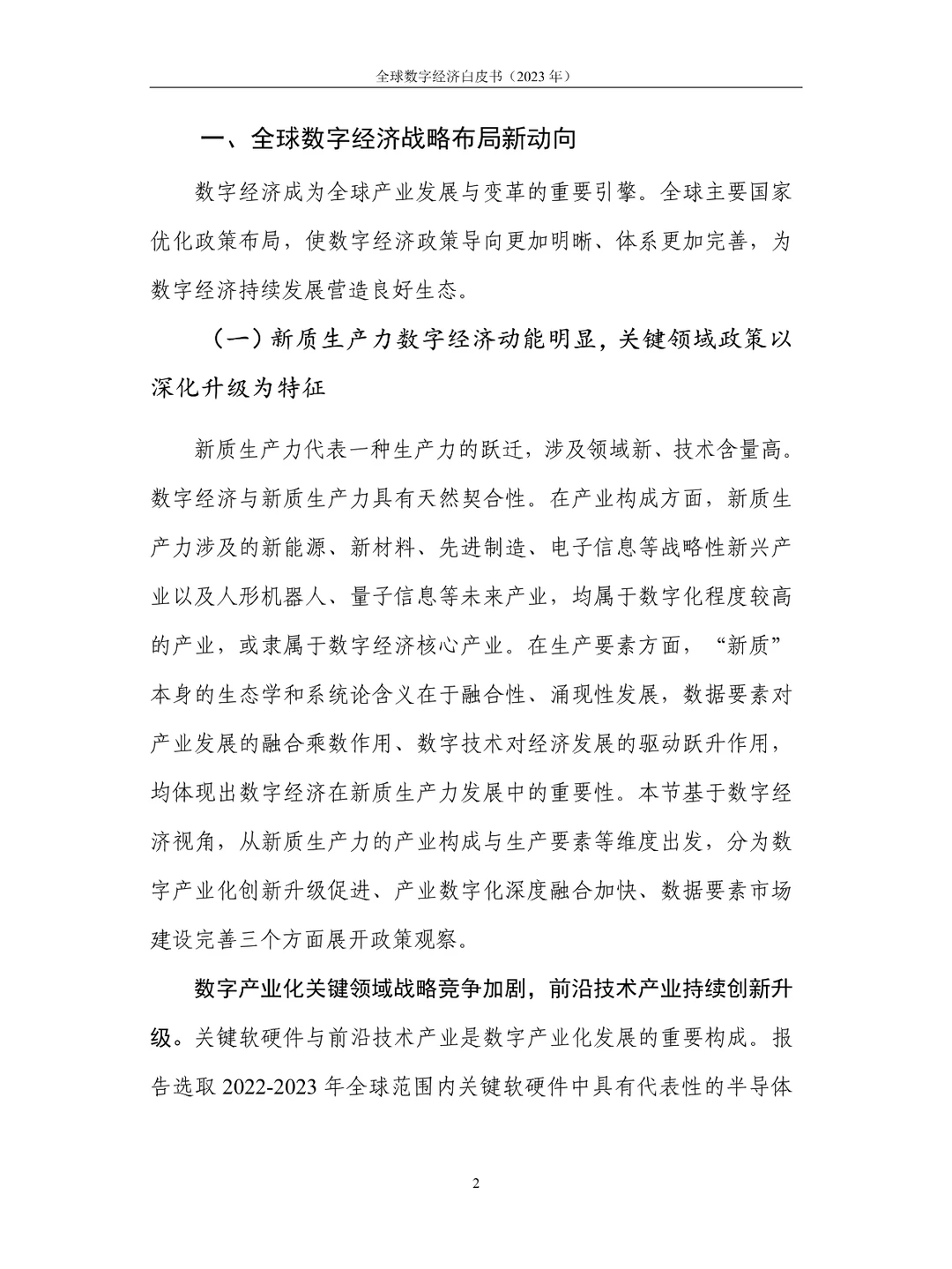 全球数字经济白皮书2023