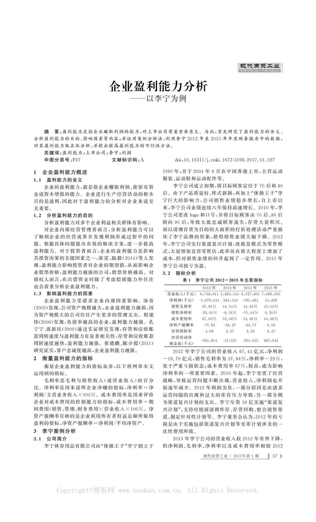 企业盈利能力分析—以李宁为例?