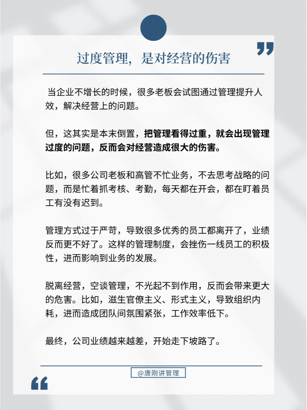 当企业管理大于经营，就离死不远了