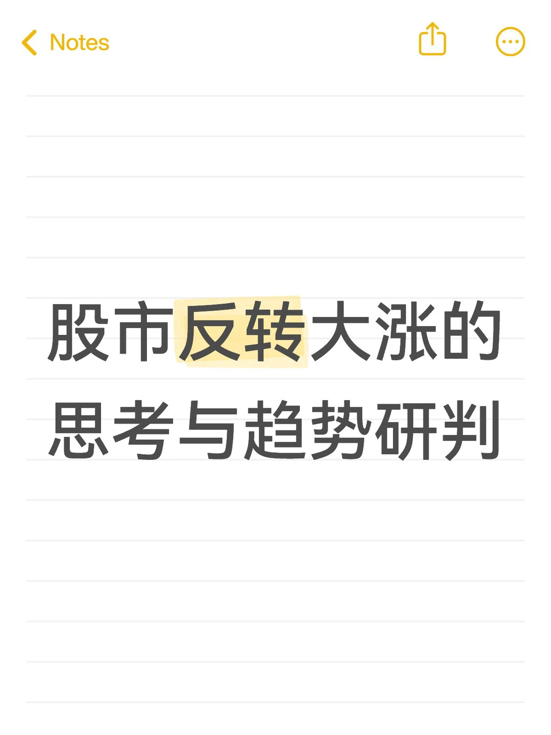 股市反转大涨的思考与趋势研判