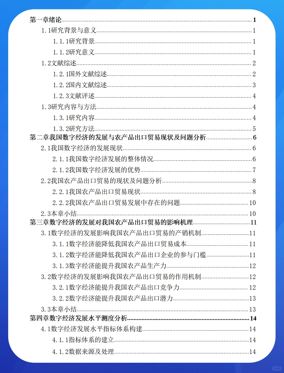 数字经济对中国农产品出口贸易的影响研究