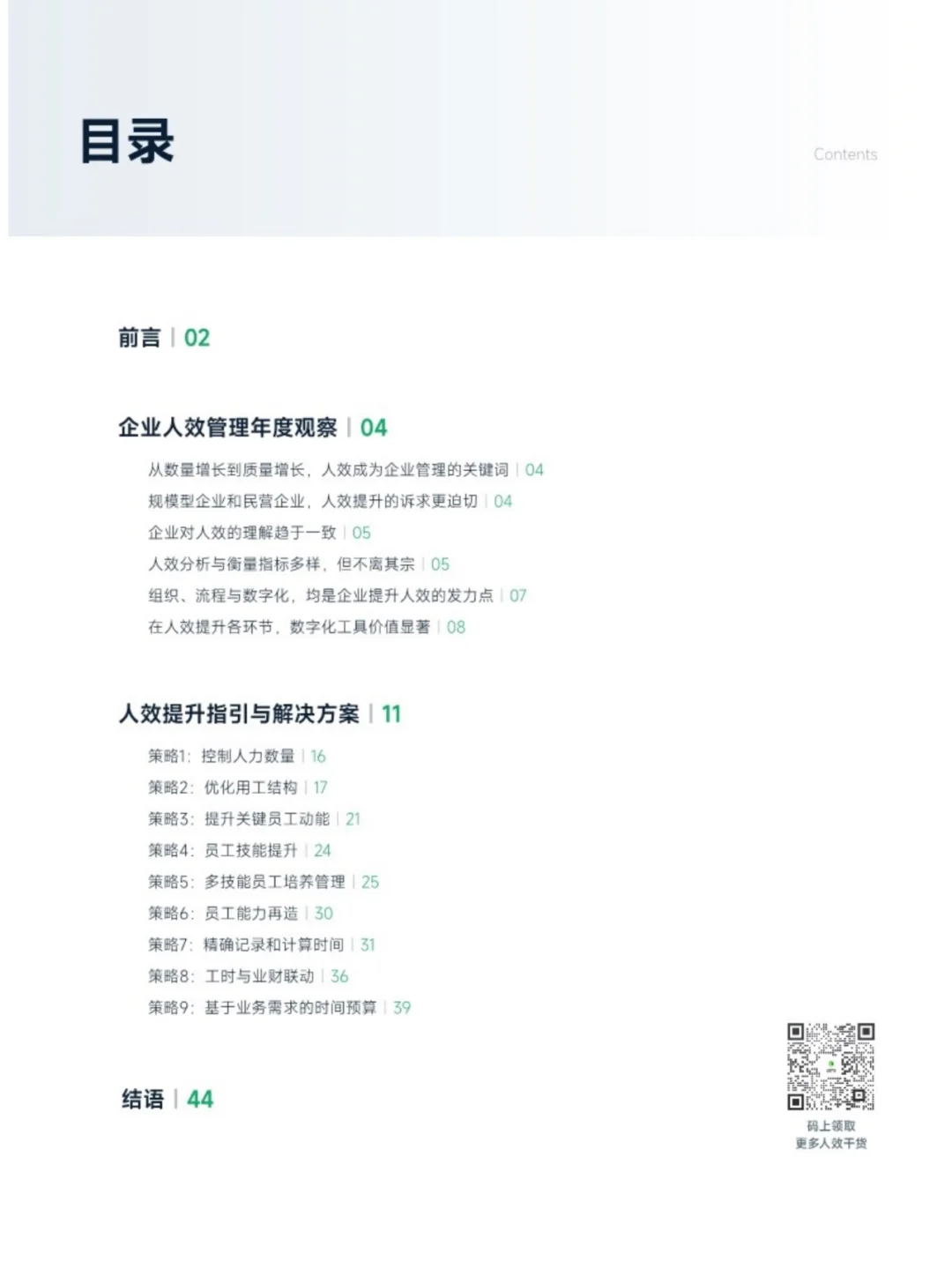 2024企业人效管理年度观察报告