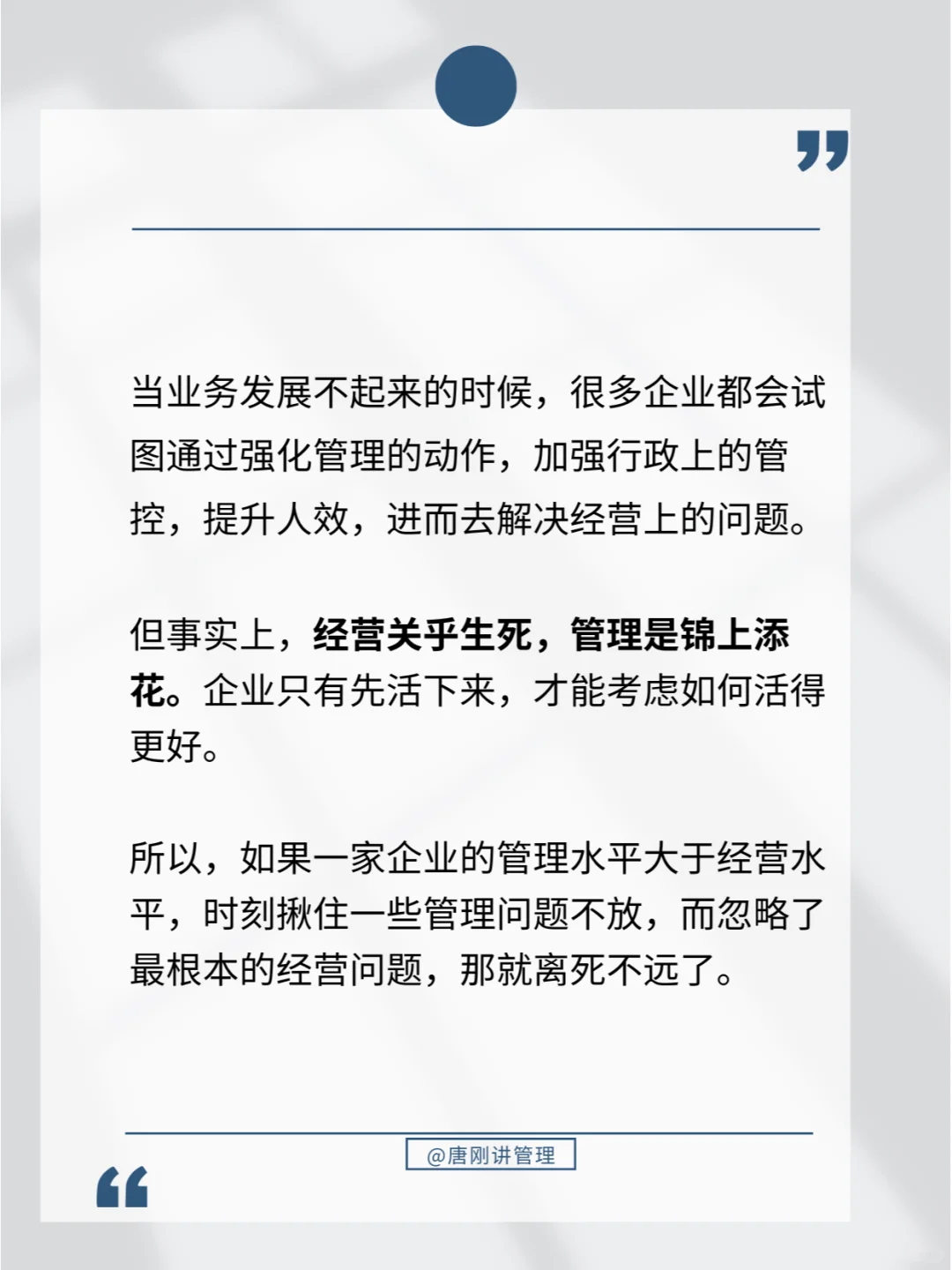 当企业管理大于经营，就离死不远了