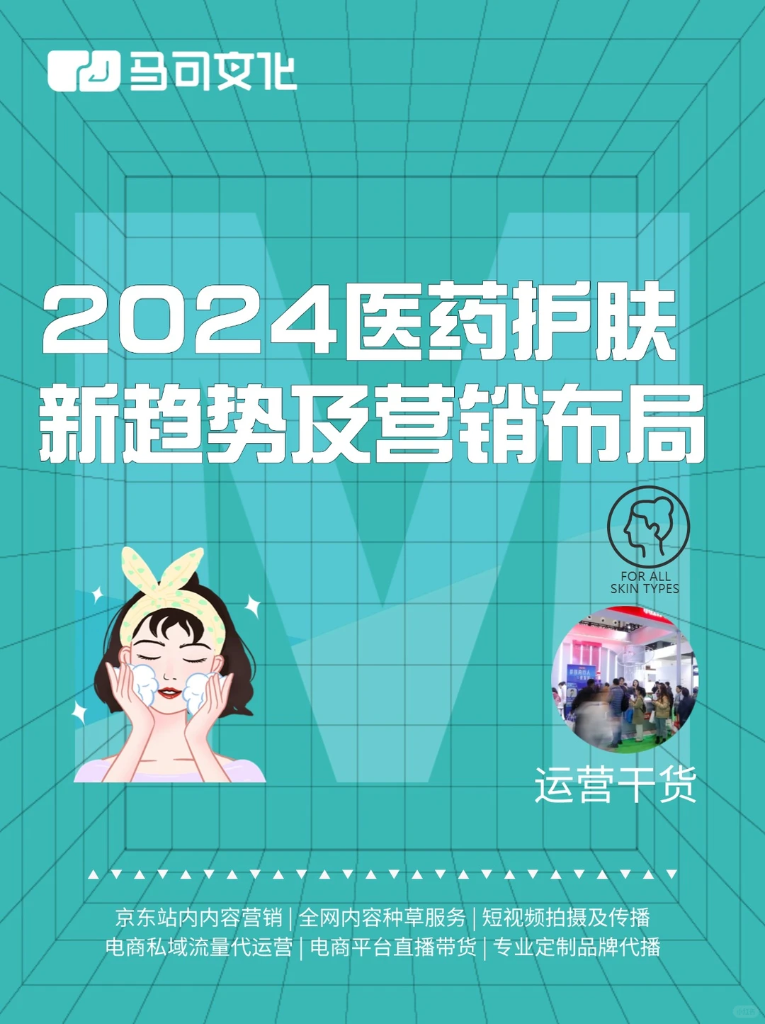 行业趋势|2024医药护肤新趋势及营销布局
