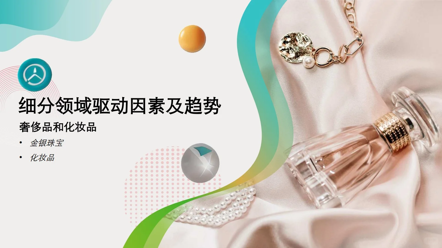 德勤：2025中国消费品和零售行业纵览
